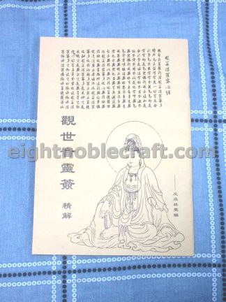 觀世音靈簽精解 - The dictionary of 100 fortune sticks of Guan Yin