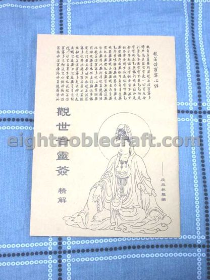 觀世音靈簽精解 - The dictionary of 100 fortune sticks of Guan Yin