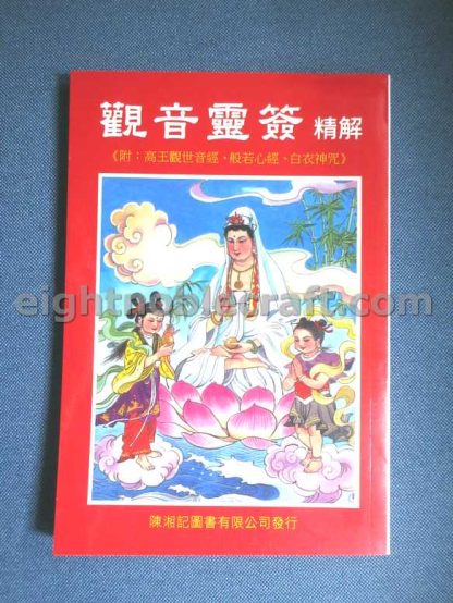 觀音靈簽精解 The dictionary of 100 fortune sticks of Guan Yin