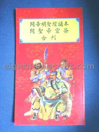 關帝明聖經誦本關聖帝靈簽合刊 The dictionary of 100 fortune sticks of Lord Guan