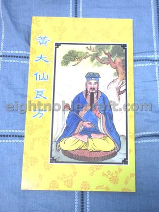 黃大仙良方 (100藥籤解釋) - The dictionary of 100 medical sticks of Wong Tai Sin