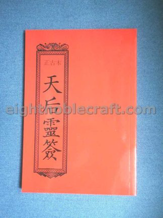 天后靈簽 The dictionary of 100 fortune sticks of Tin Hau