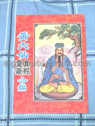 黃大仙真經靈簽合編 - The dictionary of 100 fortune sticks of Wong Tai Sin