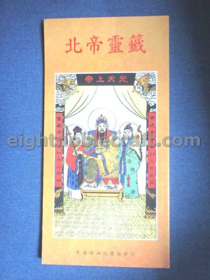 北帝靈簽 The dictionary of 51 fortune sticks of Pak Tai